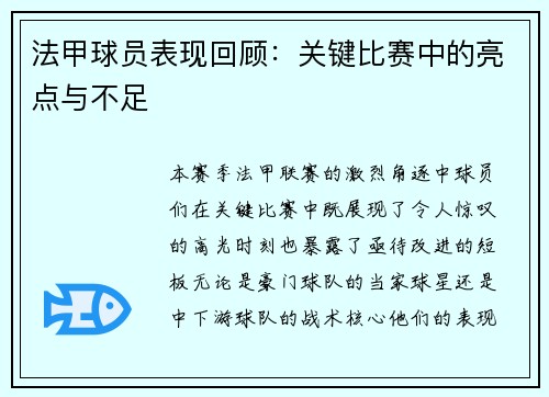 法甲球员表现回顾：关键比赛中的亮点与不足