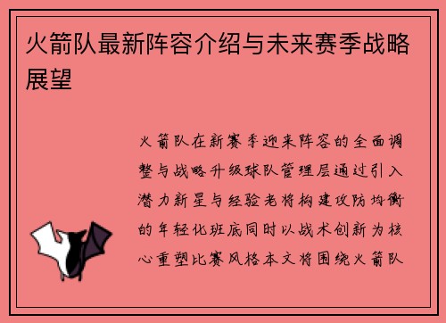 火箭队最新阵容介绍与未来赛季战略展望