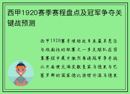 西甲1920赛季赛程盘点及冠军争夺关键战预测