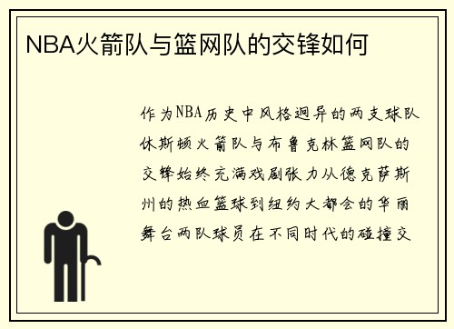 NBA火箭队与篮网队的交锋如何