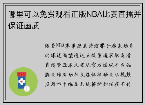 哪里可以免费观看正版NBA比赛直播并保证画质
