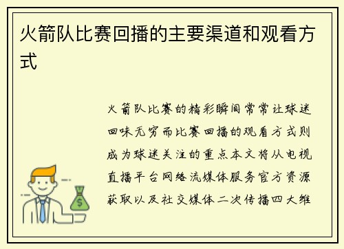 火箭队比赛回播的主要渠道和观看方式