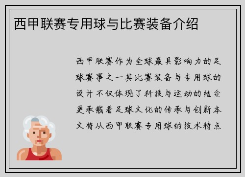 西甲联赛专用球与比赛装备介绍