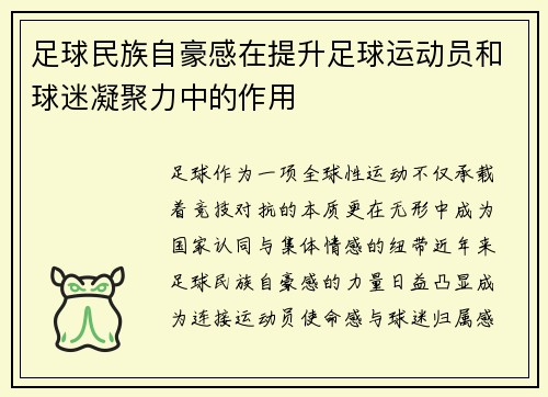 足球民族自豪感在提升足球运动员和球迷凝聚力中的作用
