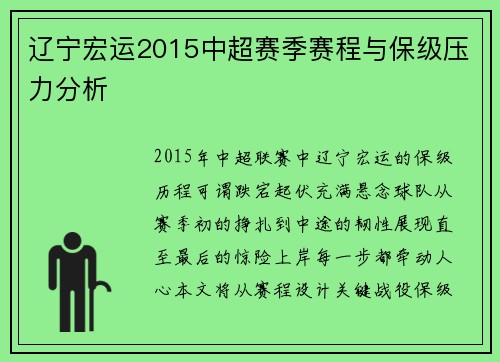 辽宁宏运2015中超赛季赛程与保级压力分析