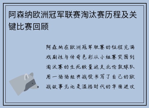 阿森纳欧洲冠军联赛淘汰赛历程及关键比赛回顾