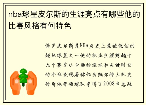 nba球星皮尔斯的生涯亮点有哪些他的比赛风格有何特色