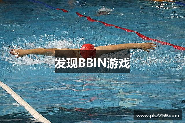 发现BBIN游戏