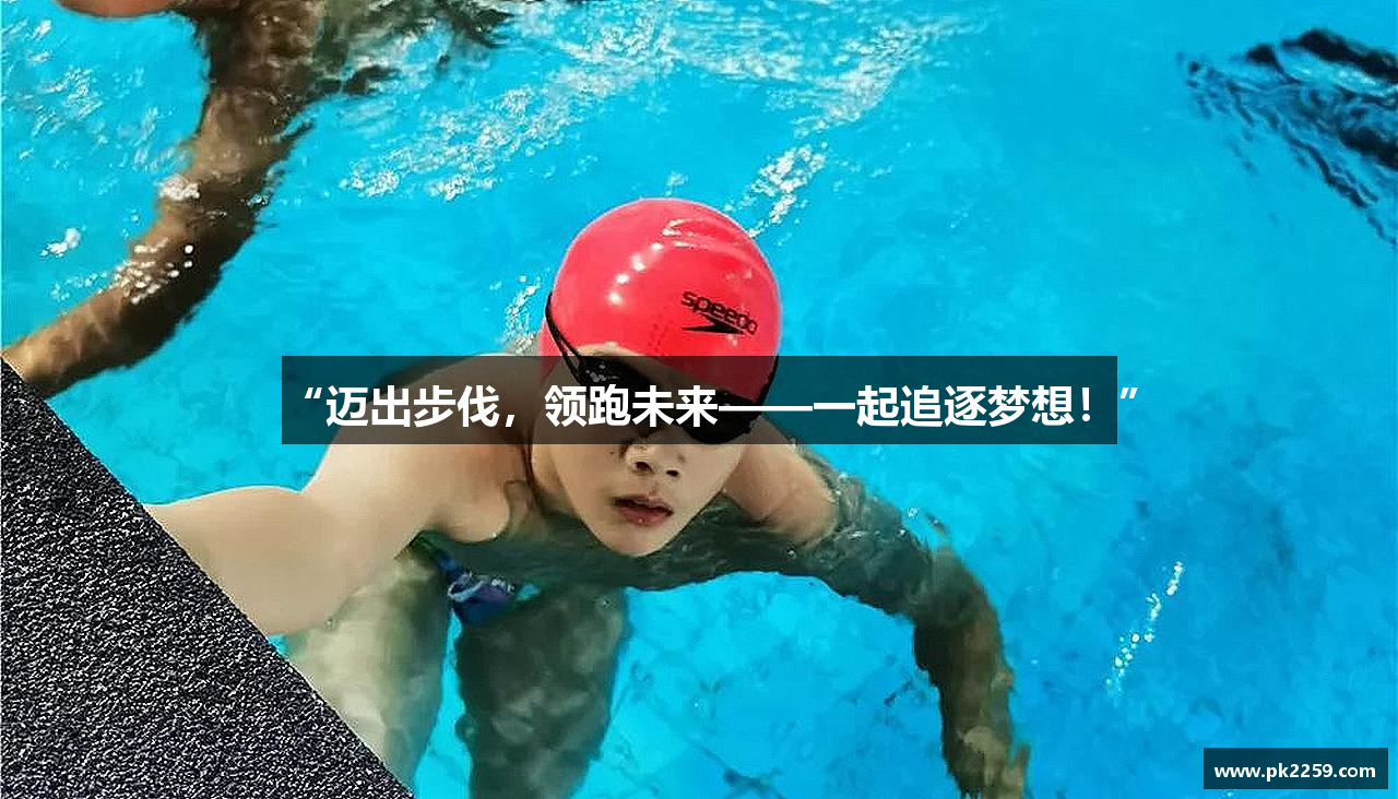 “迈出步伐，领跑未来——一起追逐梦想！”